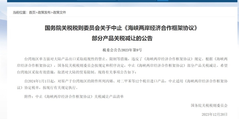 穴淫逼国务院关税税则委员会发布公告决定中止《海峡两岸经济合作框架协议》 部分产品关税减让